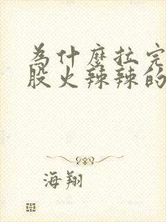 为什么拉完屎屁股火辣辣的疼