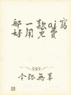 哪一款ai写作好用免费