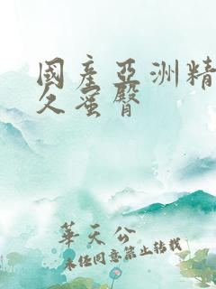 国产亚洲精品久久蜜臀