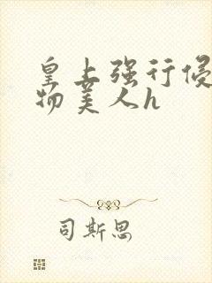 皇上强行侵犯尤物美人h