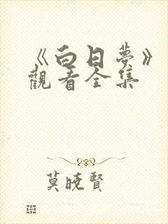 《白日梦》免费观看全集