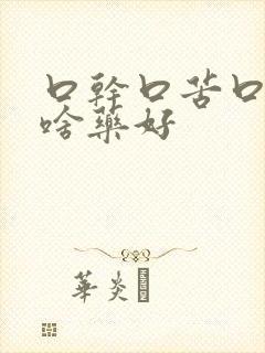 口干口苦口臭吃啥药好