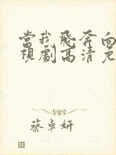 当我飞奔向你电视剧高清免费观看