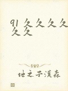 91 久久久久久久