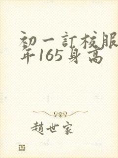 初一订校服穿三年165身高