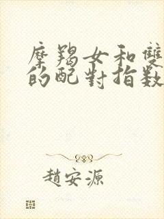 摩羯女和双子男的配对指数