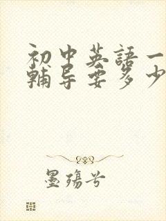 初中英语一对一辅导要多少钱