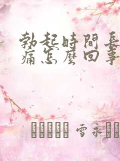 勃起时间长睾丸痛怎么回事