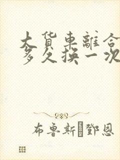 大货车离合器片多久换一次