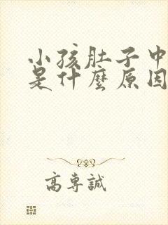 小孩肚子中间疼是什么原因