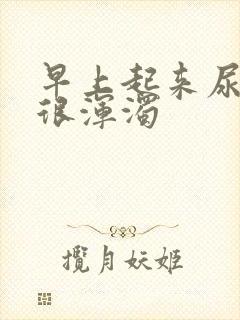 早上起来尿的尿很浑浊