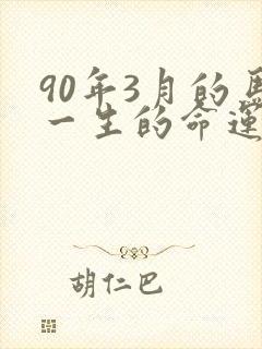 90年3月的马一生的命运