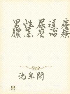 男性尿道瘙痒流脓怎么治疗