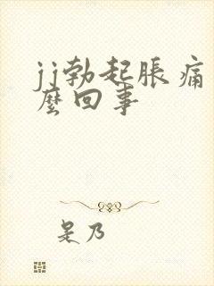 jj勃起胀痛怎么回事