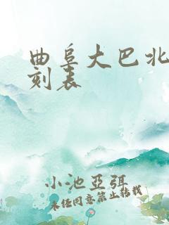 曲阜大巴北站时刻表