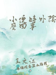 小便时外阴疼怎么回事