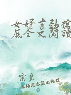 女婿有劲枪枪到底全文阅读