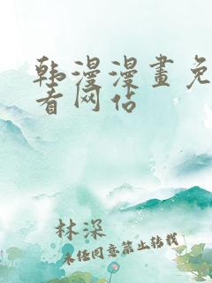 韩漫漫画免费观看网站