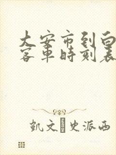 大安市到白城市客车时刻表