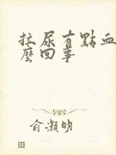 拉尿有点血色怎么回事