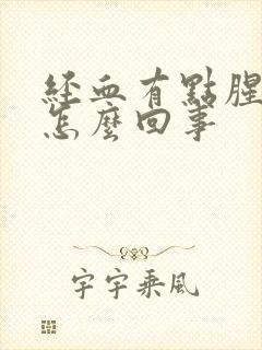 经血有点腥臭味怎么回事