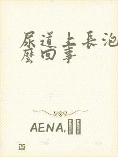 尿道上长泡是怎么回事