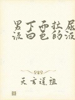 男下面拉尿刺痛流白色的液体