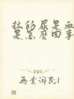 拉的尿是血红色是怎么回事