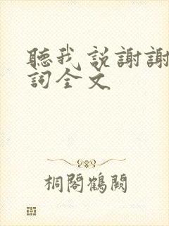 听我说谢谢你歌词全文