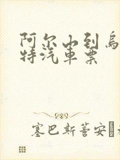 阿尔山到乌兰浩特汽车票