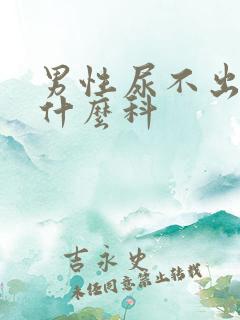 男性尿不出尿挂什么科