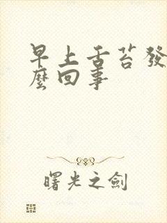 早上舌苔发黄怎么回事