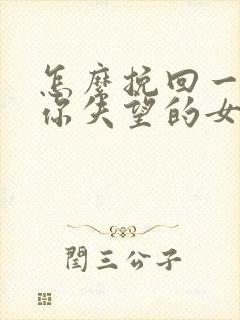 怎么挽回一个对你失望的女朋友