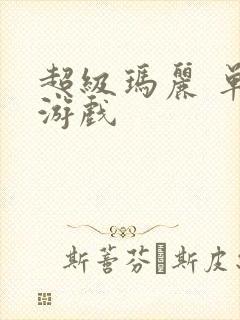 超级玛丽 单机游戏