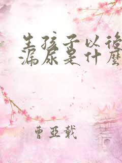 生孩子以后咳嗽漏尿是什么原因