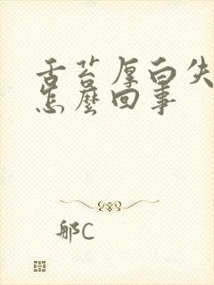 舌苔厚白失眠是怎么回事