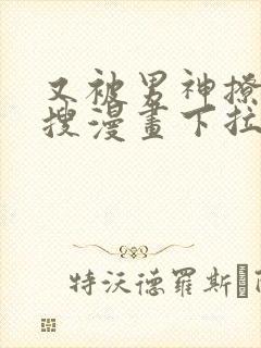 又被男神撩上热搜漫画下拉免费