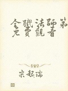 全职法师第六季免费观看