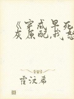 《穿成早死的炮灰原配,我怒嫁反派》