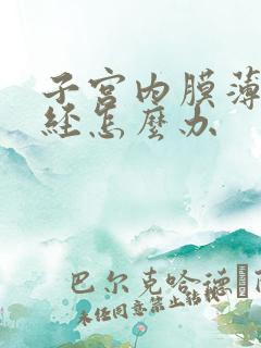 子宫内膜薄 闭经怎么办