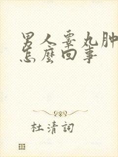 男人睾丸肿疼是怎么回事