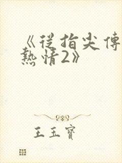 《从指尖传出的热情2》