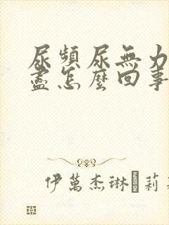 尿频尿无力尿不尽怎么回事