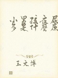 小男孩夜尿次数多是什么原因