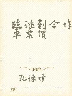 临洮到合作大巴车票价