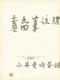 睾丸有流脓是怎么回事