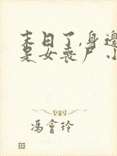 末日了,身边全是女丧尸 小说