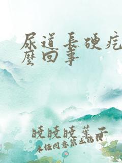 尿道长硬疙瘩怎么回事