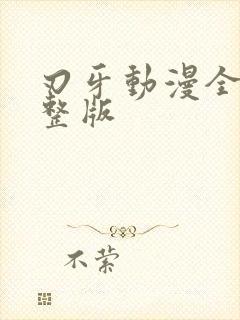 刃牙动漫全集完整版