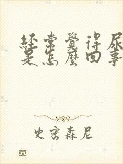 经常觉得尿不尽是怎么回事